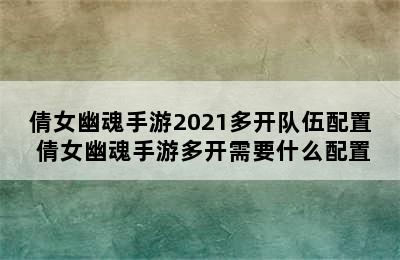 倩女幽魂手游2021多开队伍配置 倩女幽魂手游多开需要什么配置